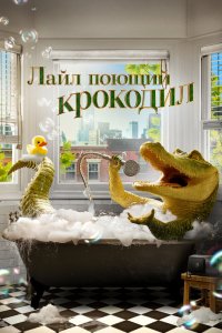 Мой домашний крокодил 